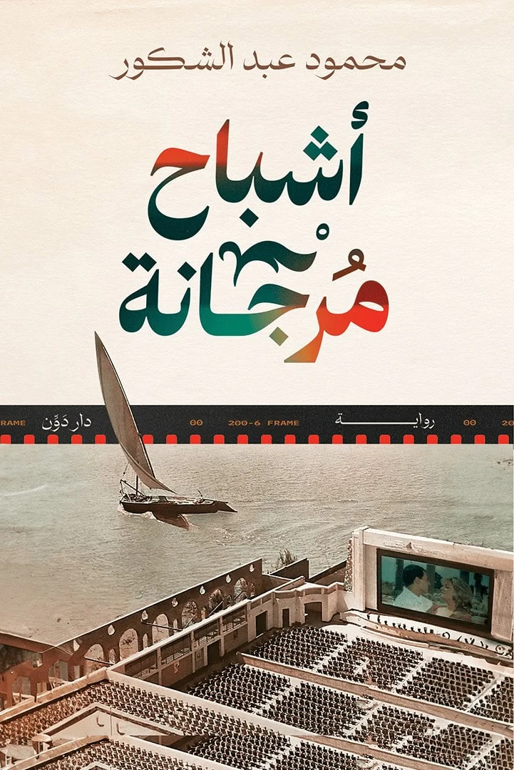 أشباح مرجانة