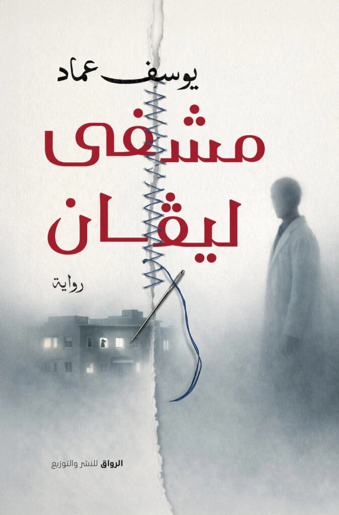 مشفى ليفان