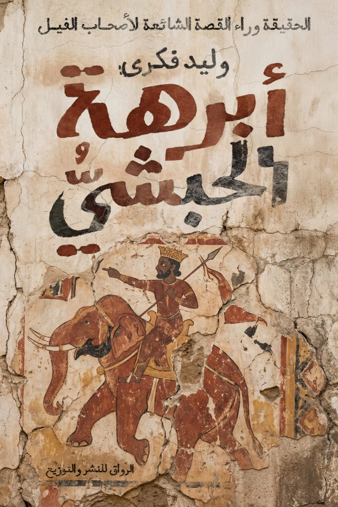 أبرهه الحبشي