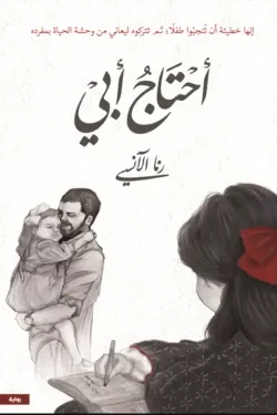 أحتاج أبي