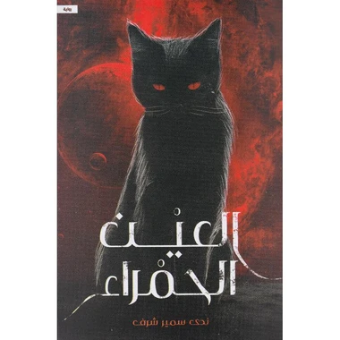 العين الحمراء