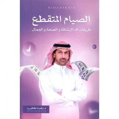 الصيام المتقطع طريقك الى الرشاقة والصحة...