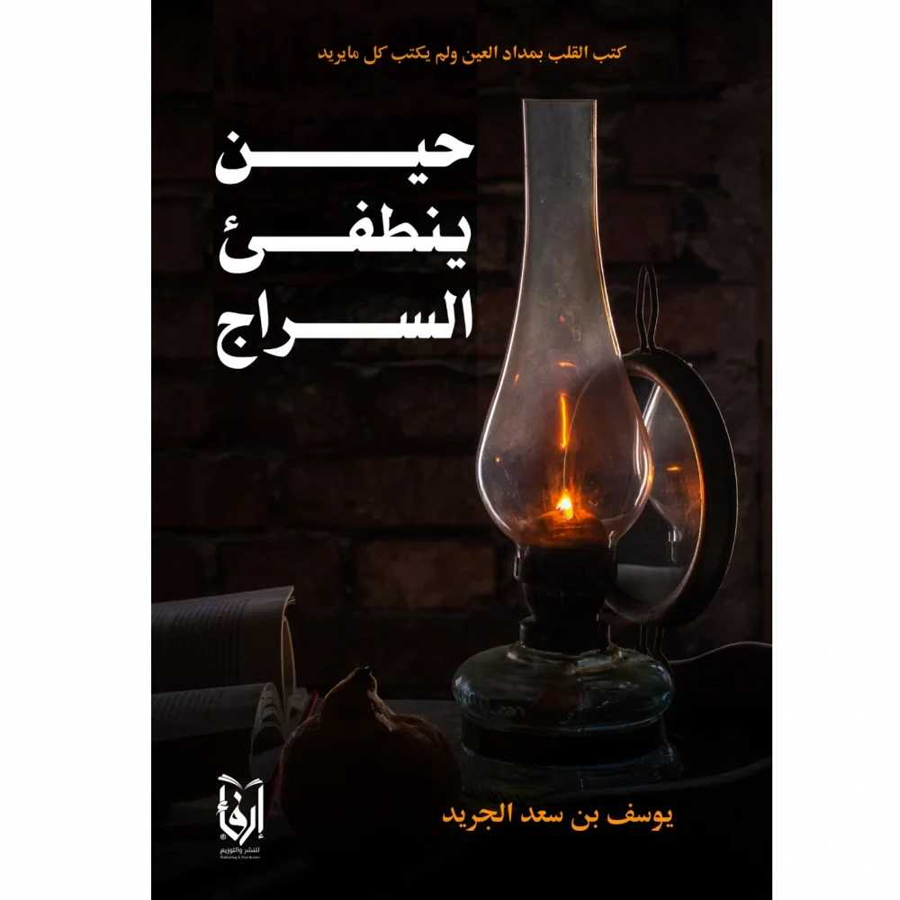 حين ينطفئ السراج
