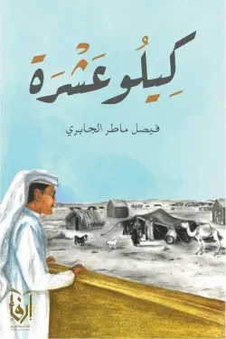 كيلو عشرة