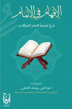 الافهام في الاتمام شرح مبسط لاتمام الحرك...