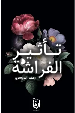 تأثير الفراشة