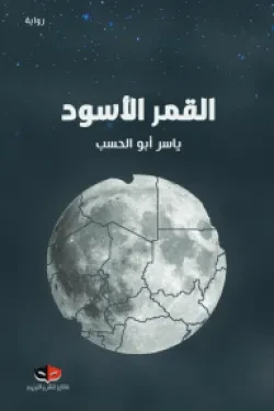 القمر الأسود