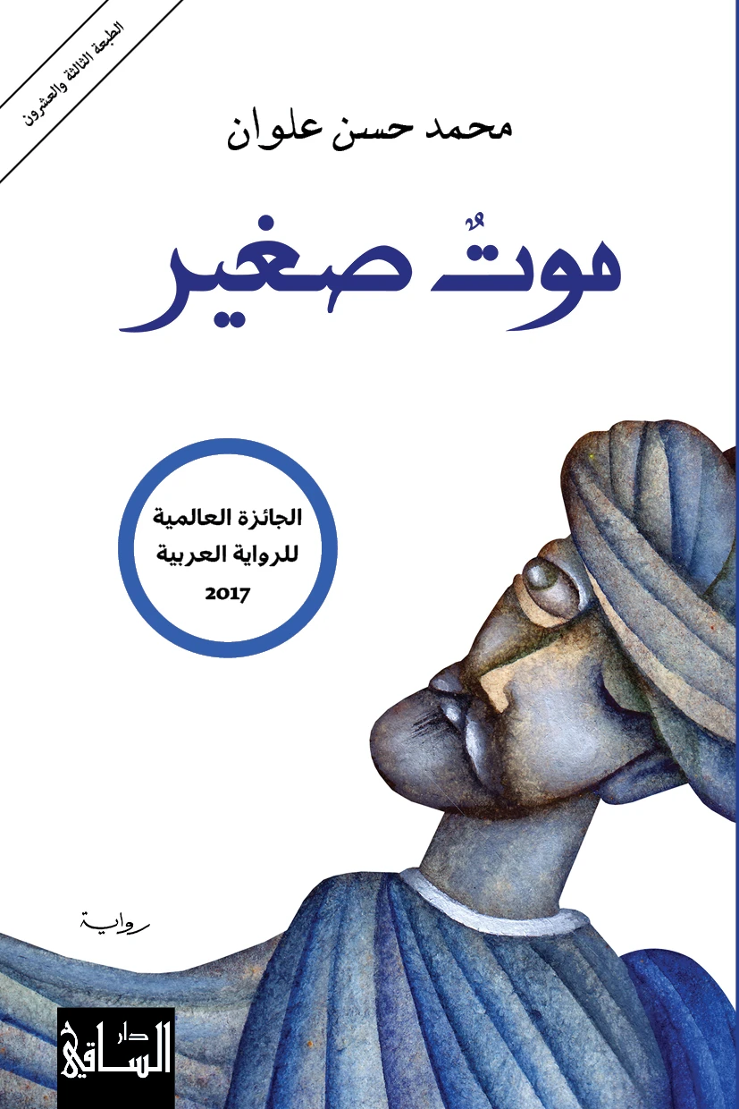 موت صغير
