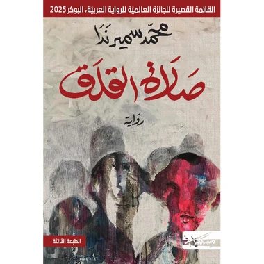 صلاة القلق