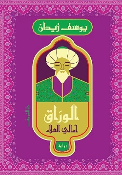 الوراق