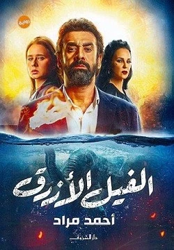 الفيل الازرق