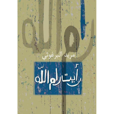 رأيت رام الله