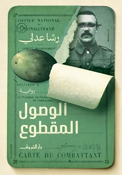 الوصول المقطوع