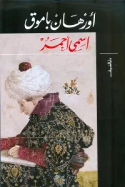 ‎اسمي أحمر‎