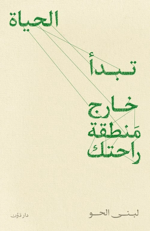 تبدأ الحياة خارج منطقة راحتك