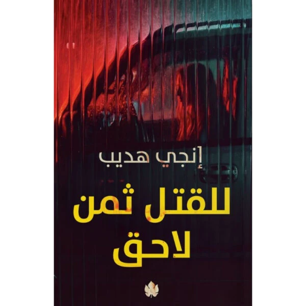 للقتل ثمن لاحق