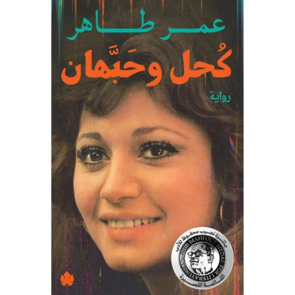 كحل وحبهان