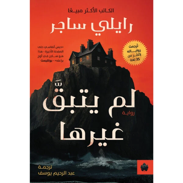 لم يتبق غيرها
