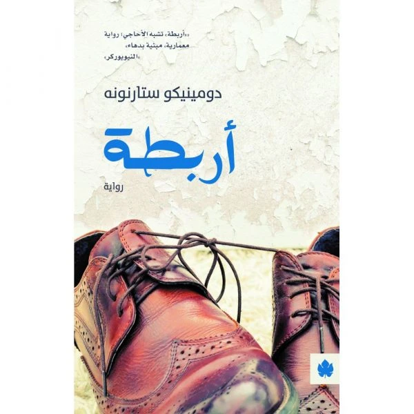 أربطة