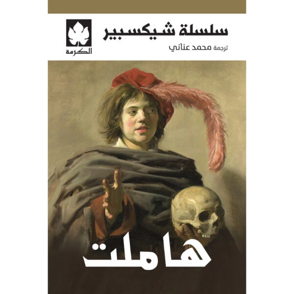 هاملت - سلسلة شيكسبير