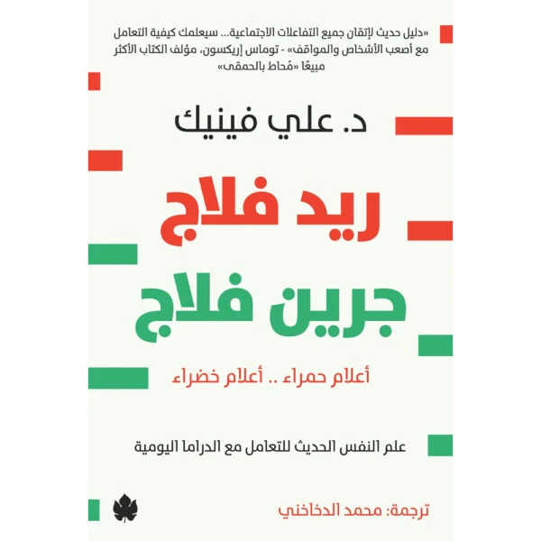 ريد فلاج جرين فلاج – أعلام حمراء .. أعلا...