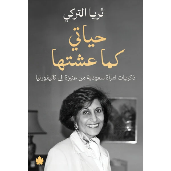 حياتي كما عشتها - ذكريات امرأة سعودية من...