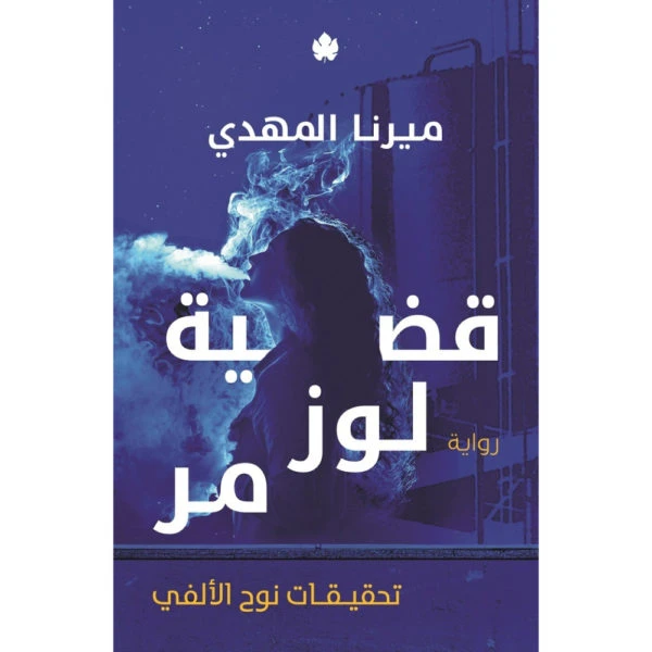 قضية لوز مر – تحقيقات نوح الألفي