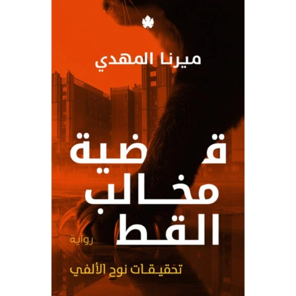 قضية مخالب القط – تحقيقات نوح الألفي 5
