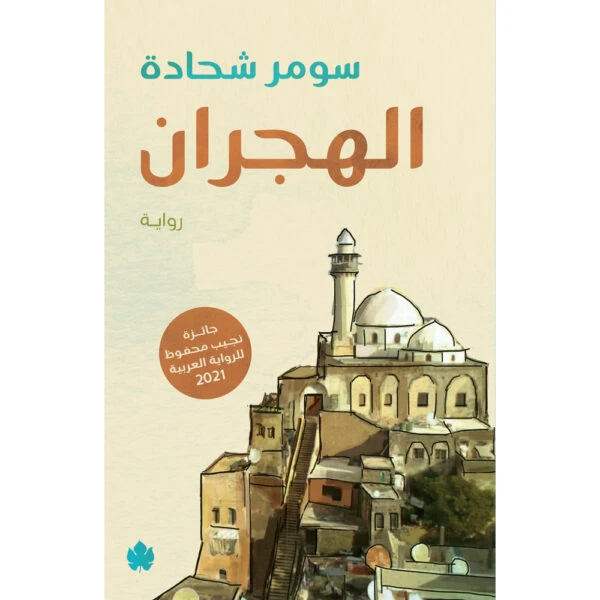 الهجران