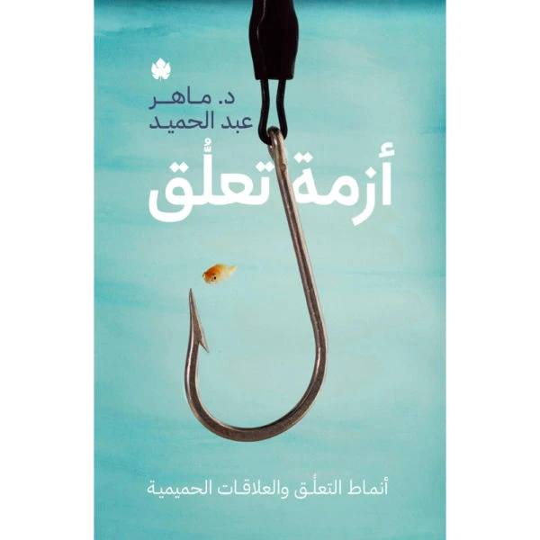 أزمة تعلق – أنماط التعلق والعلاقات الحمي...