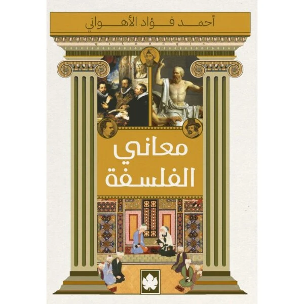معاني الفلسفة
