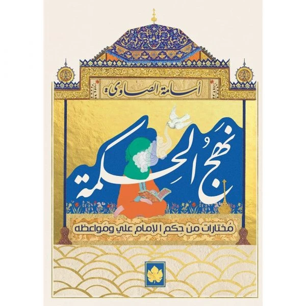 نهج الحكمة