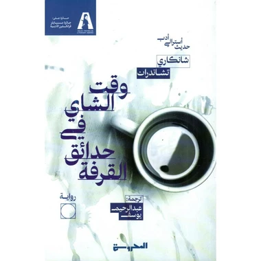 وقت الشاي في حدائق القرفة