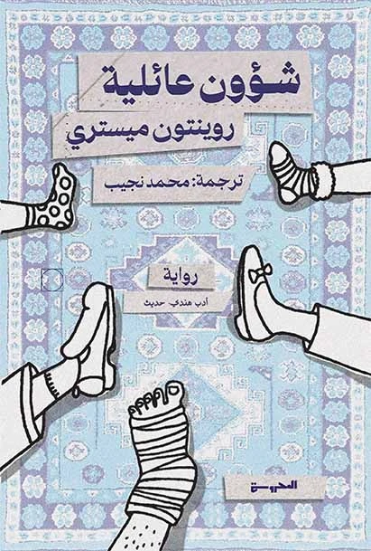شؤون عائلية