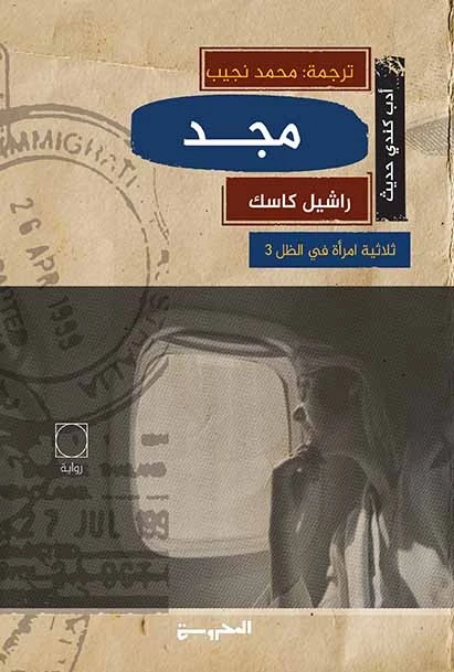 مَجد - ثلاثية امرأة في الظل 3