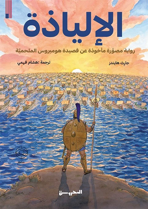 الإلياذة