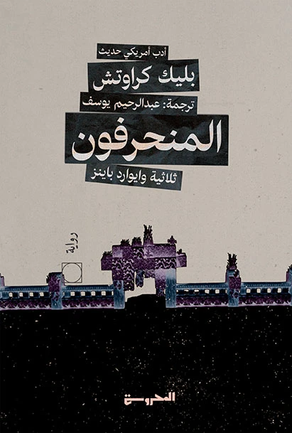 المنحرفون ثلاثية وايوارد باينز(2)