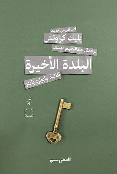 البلدة الأخيرة ثلاثية وايوارد باينز (3)