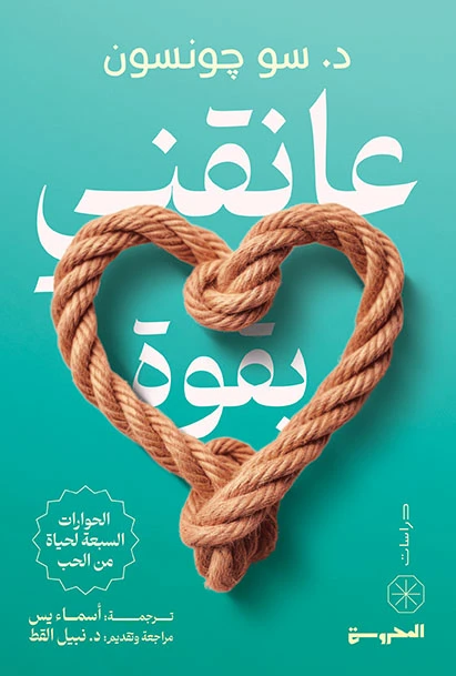 عانقني بقوة الحوارات السبعة لحياة من الح...