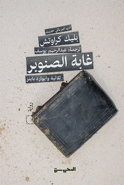 غابة الصنوبر ثلاثية وايوارد باينز(1)