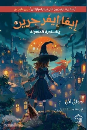 إيفا إيفرجرين والساحرة الملعونة - إيفا إ...