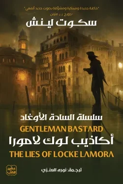 أكاذيب لوك لامورا (سلسلة السادة الأوغاد)