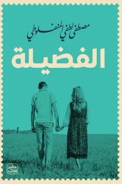 الفضيلة