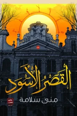 القصر الاسود