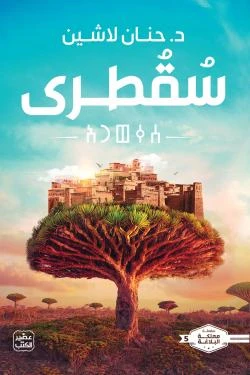 سقطرى (سلسلة مملكة البلاغة الجزء الخامس)