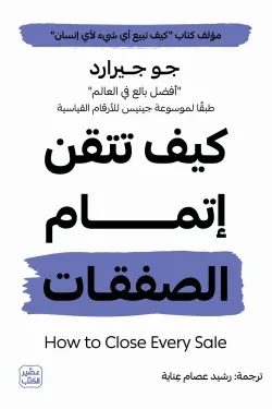 كيف تتقن إتمام الصفقات
