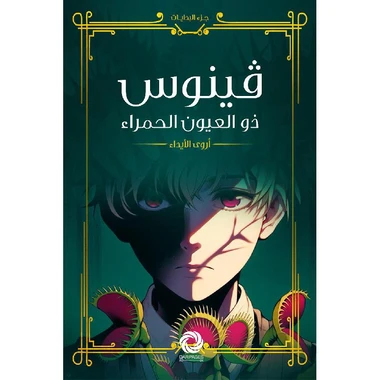 فينوس ذو العيون الحمراء