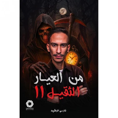 من العيار الثقيل (الجزء الثاني)