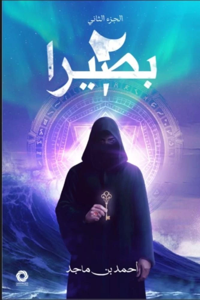 بصيرا الجزء الثاني
