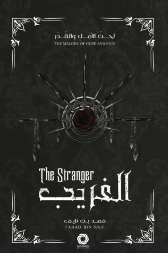 الغريب